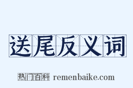 送尾反义词是什么意思的图片